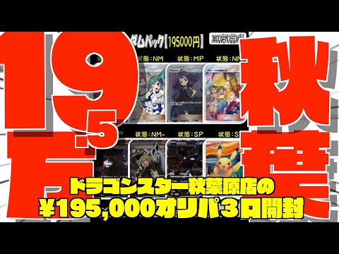 【ポケカ開封】過去最高額19.5万超優良オリパにかける！【秋葉原】【ポケモンカード】