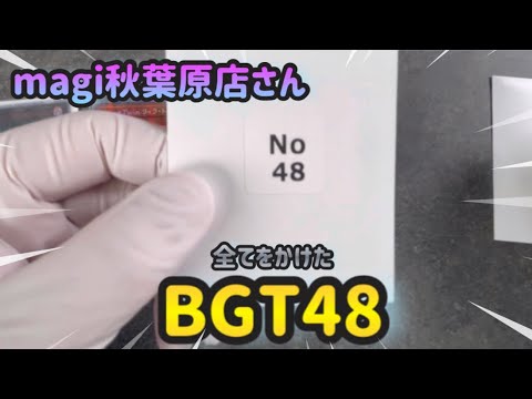【遊戯王】BGT48戦います。magi秋葉原店さん2.5万円オリパ5口開封