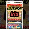 【オリパ】無料オンラインオリパ！！Iris