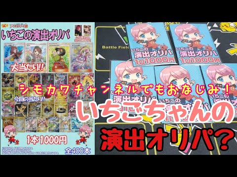 【ポケカ】シモカワチャンネルでもおなじみ！アドバンテージのいちごちゃんの演出オリパ開封していくぅ！