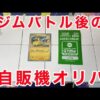 【ポケカ】カードショップ『オレタン』の自販機オリパで１万円分リベンジ！