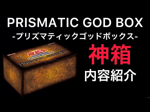 【遊戯王】プリズマティック　ゴッド　ボックス　PRISMATIC GOD BOX