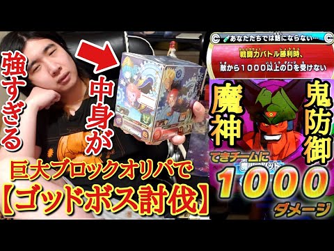 中身が神過ぎる大当たりブロックオリパ降臨で超簡単に！？攻略しなければ絶対に１０００ダメージ以上出せないゴッドボス魔神オゾットをブロックオリパの中身のみで討伐出来るのか！？【オリパミッション】