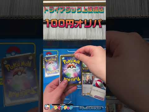 トライアタック上板橋店の『100円オリパ』開封してみた！part１