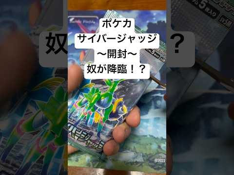 ポケカ【サイバージャッジ】開封！！  カード 開封 カード開封 sv   開封