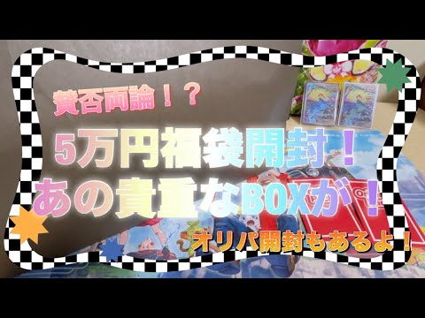 【ポケカ】あの出張ショップの福袋から、貴重なBOX出てきた！！【オリパ開封】