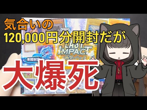 【遊戯王】大爆死！気合の12万円分のオリパ開封動画が2分半です…