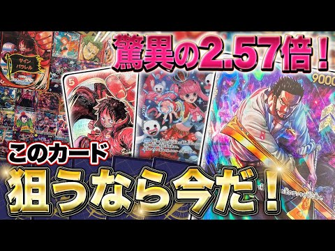 【ワンピカ高騰】脅威の高騰を目に焼き付けろ！！激アツカード手に入れるなら今がチャンス！オリパ開封でぶち抜くぞ！