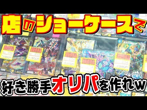 【デュエマ】『通販オリパ』作ってあげたら”店のショーケース”空になったんだがｗｗｗ【くじ作成】