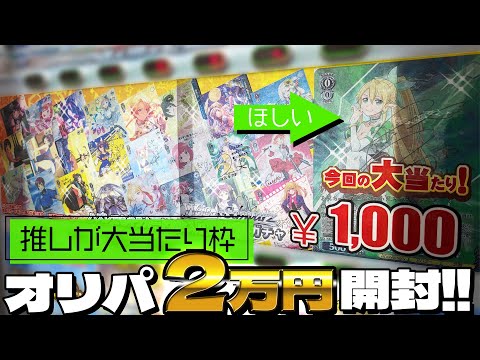 大当たり枠のSPサインを狙ったところ…！ヴァイスシュヴァルツ 1000円オリパ 2万円分開封