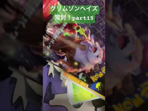[ポケカ開封]クリムゾンヘイズ開封！part15