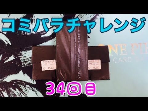 【ワンピースカード】コミパラチャレンジバトロコ鶴ヶ峰で買ったオリパを開封していく！！㉞