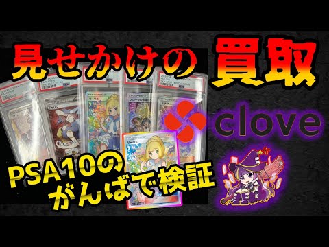 【闇を暴く】cloveとmagiにがんばリーリエなどの高額PSA10を買取に出したら信じられない酷い査定結果でポケカを買う気がないことがよく分かった【ポケカ】