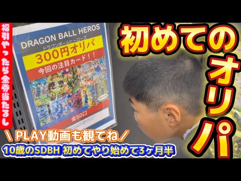 SDBH 店舗で初オリパ＆気になってたアノカードを購入！福引で幸運！スーパードラゴンボールヒーローズ