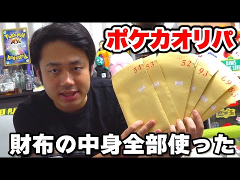 【ポケカ】財布の中にあった現金をポケカオリパに全部つかった結果がやばすぎる。