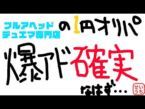 【デュエマ】40歳のおっさんがフルアヘッド1円オリパで爆アド必死！