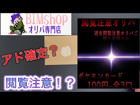 【ポケカ】閲覧注意⁉️1口100円の閲覧注意オリパ開封しました⚠️BIMshopさん