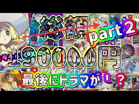 【ポケカ/オリパ開封】帽子リーリエ１択で５０口 Part.2 プレゼント企画あり