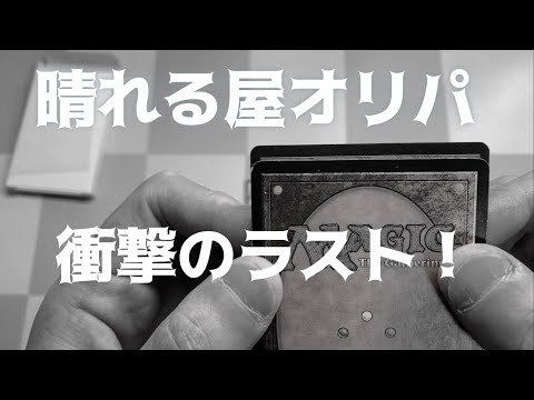 [MTG] 晴れる屋金沢店開店記念オリパ開封！