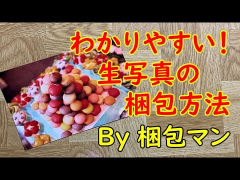 生写真の梱包方法は？複数枚の送り方も解説！