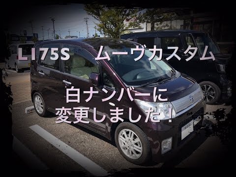 DAIHATSU  MOVE  L175S 　白ナンバーに変更　Olympic memorial model car number change