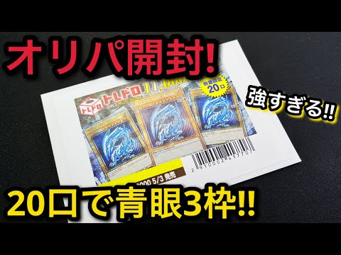 【遊戯王】オリパ開封！ トレドロ 11000円 青眼の白龍 クオシク祭り！！神引き炸裂！！ 25th