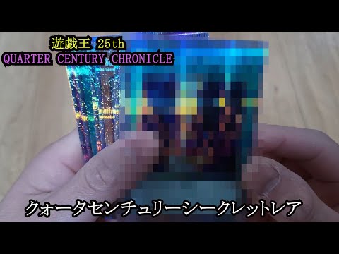 遊戯王カード QUARTER CENTURY CHRONICLE side:UNITY 5BOX開封してみた！！