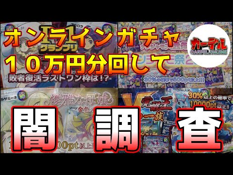 【ポケカ闇検証】怪しいオンラインガチャを10万円分回して当たりあるか徹底調査‼️【CARDELオリパ Pokémon ポケモンカード ネットガチャ】