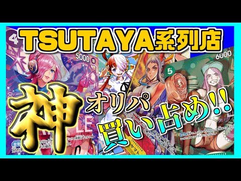 【ワンピ】TSUTAYA系列店の神オリパを8万円使って買い占めてみた【ワンピース】