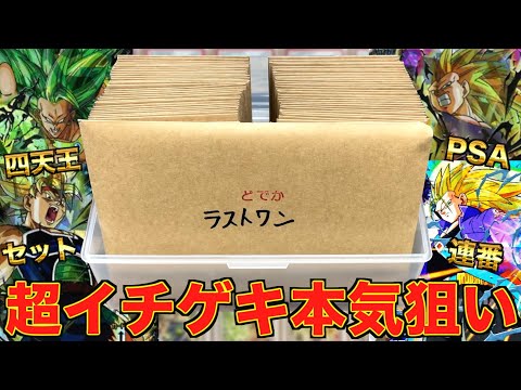 "旧弾四天王PSAセット”が当たる超イチゲキくじ残り全て約20万円分購入してみた！！！【SDBH】