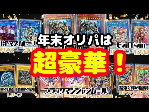 【遊戯王】年末オリパは当たり枠が超豪華！