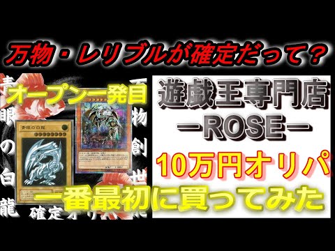 【遊戯王】新規オープンの店  10万円オリパ  記念すべきオープン一発目のオリパは強いのか？一番最初の購入者になってみた