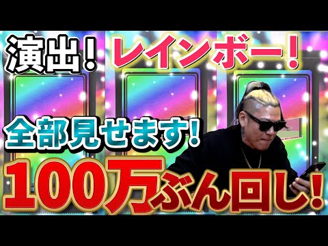 【ポケカ】演出全部見せます！視聴者プレゼントの為にネットガチャを100万ブン回す！