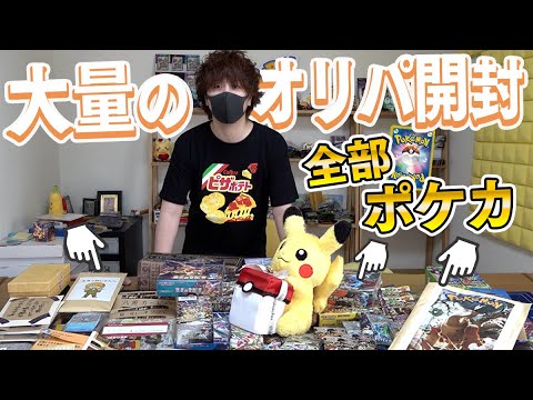 【ポケカ】ありえない量のポケカの視聴者オリパを怒涛の勢いで開封していくぜええぇえええ！！【開封動画】
