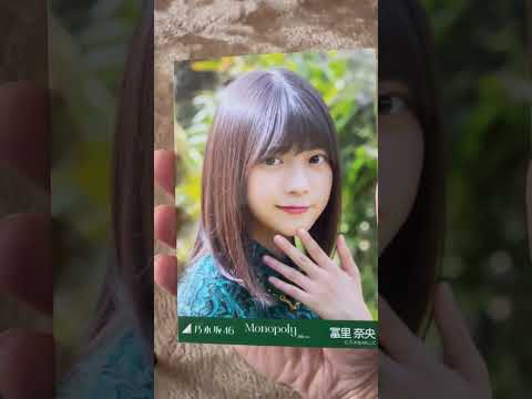 【乃木坂46】個別生写真/「Monopoly」MV 5期生冨里奈央