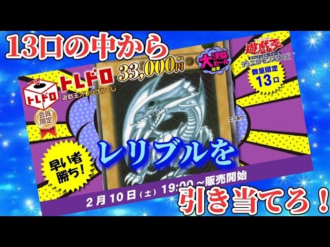 【遊戯王】全13口の中からレリブルを引き当てろ！
