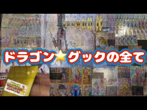 ［SDBH］必見。ドラゴン⭐︎グックのオリパ当たりのすべて。オリパ大当たりを紹介するランキング25 スーパードラゴンボールヒーローズにかけた情熱