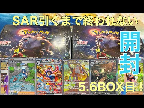 【クリムゾンヘイズ】SAR引くまで終われない開封始めてしまった件5.6BOX目！【ポケカ】【パック開封】