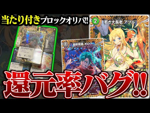 当たりが金トレジャーなのに還元率がバグってるブロックオリパが売っていたんだが…【デュエマ】