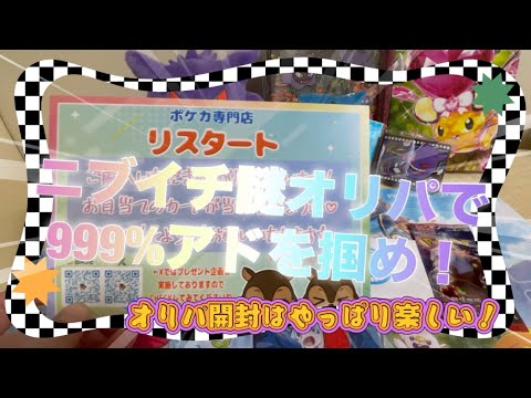 【ポケカ】リスタートさんの高額ニブイチ謎オリパを開封したら、めちゃくちゃ楽しかった！！【オリパ開封】