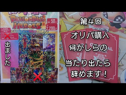 【スーパードラゴンボールヒーローズ】第４弾遂に4弾まできてしまいました！2200円オリパで当てていく！