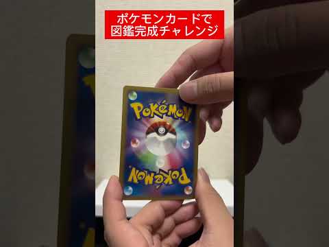 ポケカ図鑑完成チャレンジ523日目   カード  開封  開封