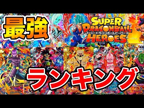 【SDBH】スーパードラゴンボールヒーローズ最強カードランキング《2017年3月現在》【ドラゴンボール超】