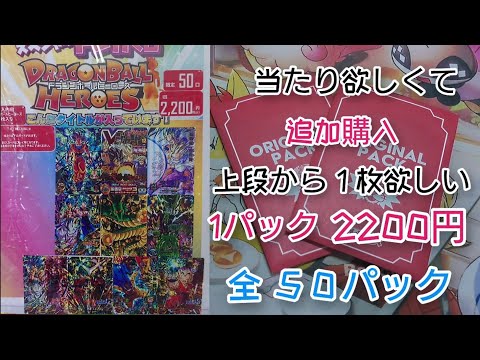 【スーパードラゴンボールヒーローズ】追加購入2200円オリパヒーローズのオリパは開けてて楽しい！イラストかなり良いから！