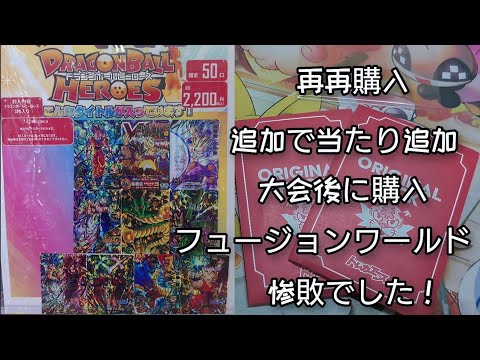 【スーパードラゴンボールヒーローズ】！第３弾オリパ、フュージョンワールド大会で惨敗したので2200円オリパで勝ってやる！