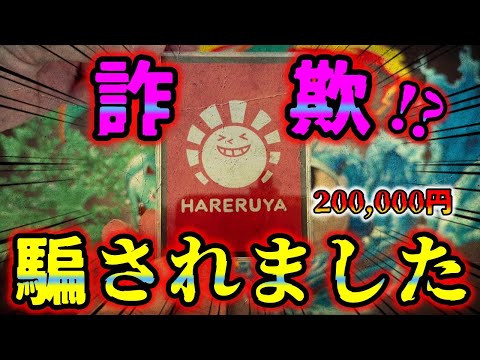 【闇を暴く】ポケカの福袋やオリパを使って搾取を繰り返す悪徳カドショの尻尾をついに掴みました。このショップはどこまで客から金を巻き上げたいんだろうか【ポケカ】