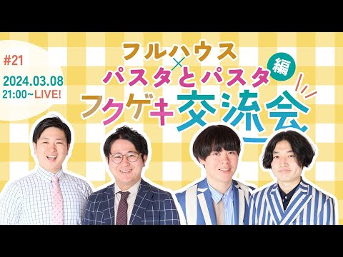 【同時視聴50人突破で生写真限定販売！】【生配信】【フクゲキ交流会