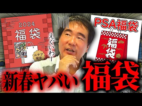 新春！福袋も闇が詰まってました