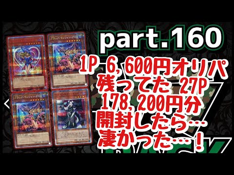 【遊戯王】ブラックオリパさんのゲリラパックpart.160 27P 178,200円分開封したらヤバかった！！