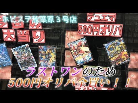【デュエルマスターズ オリパ開封＃２２９】ホビステ秋葉原３号店の500円オリパをラストワンのために全買い！！